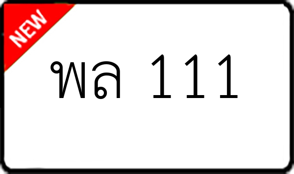 พล 111